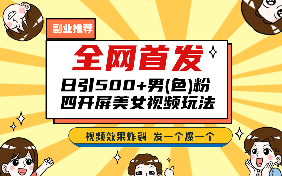全网首发！日引500+老色批 美女视频四开屏玩法！发一个爆一个六月网创-网创项目资源站-副业项目-创业项目-搞钱项目六月网创