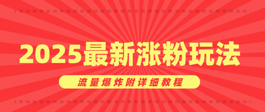 美女账号涨粉秘诀,2025最新涨粉玩法,流量爆炸附详细教程六月网创-网创项目资源站-副业项目-创业项目-搞钱项目六月网创