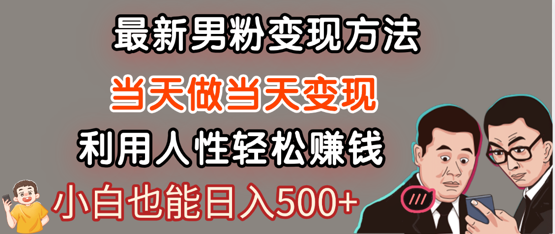 【暴利项目】最新男粉变现方法,7天收入1W+,永不凋谢的网创项目,当天做当天变现!六月网创-网创项目资源站-副业项目-创业项目-搞钱项目六月网创
