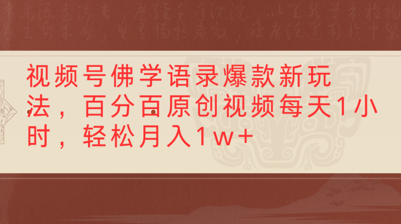 视频号佛学语录,爆款新玩法,百分百原创视频每天1小时,轻松月入1w+六月网创-网创项目资源站-副业项目-创业项目-搞钱项目六月网创