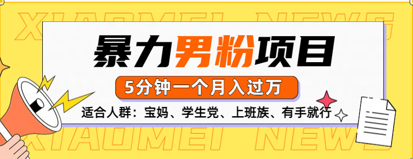 男粉项目,5分钟一个,无脑月入五位数六月网创-网创项目资源站-副业项目-创业项目-搞钱项目六月网创