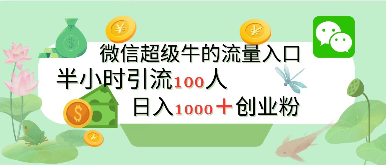 新的引流变现阵地,微信超级牛的流量入口,半小时引流100人,日入1000+创业粉六月网创-网创项目资源站-副业项目-创业项目-搞钱项目六月网创