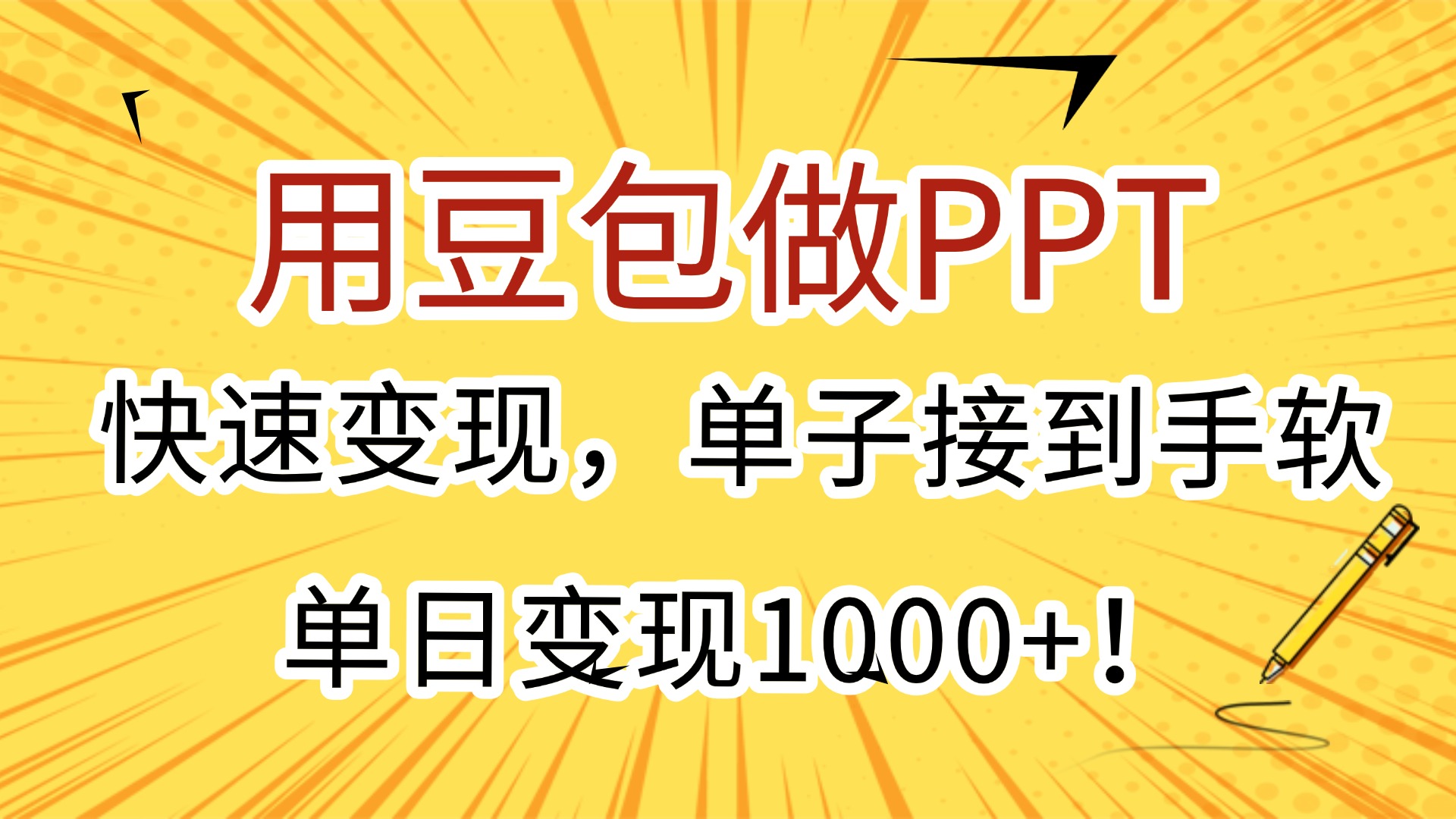 用豆包做PPT,快速变现,单子接到手软,单日变现1000+!六月网创-网创项目资源站-副业项目-创业项目-搞钱项目六月网创