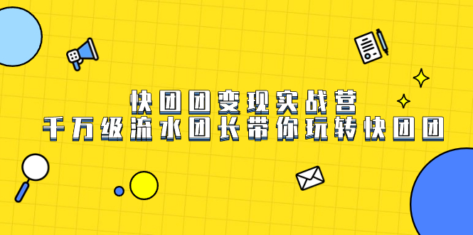 快团团变现实战营,千万级流水团长带你玩转快团团六月网创-网创项目资源站-副业项目-创业项目-搞钱项目六月网创