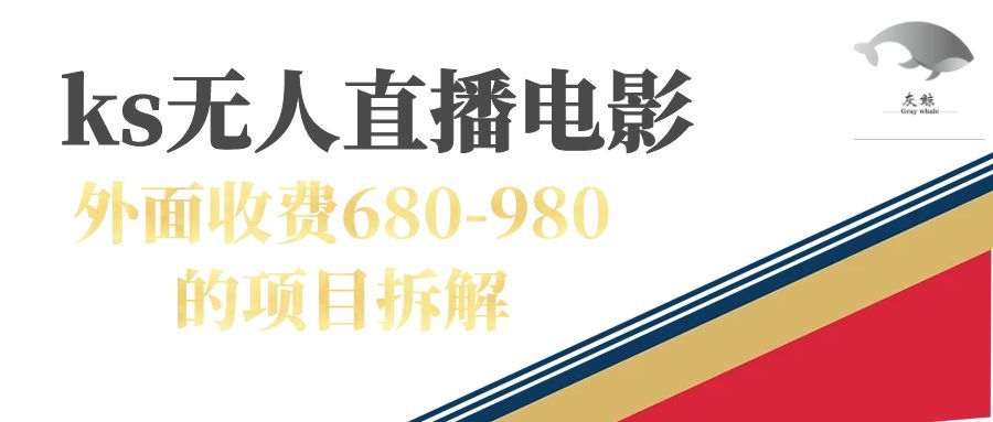 快手无人电视剧直播外面收费680-980包括磁力聚星开通六月网创-网创项目资源站-副业项目-创业项目-搞钱项目六月网创