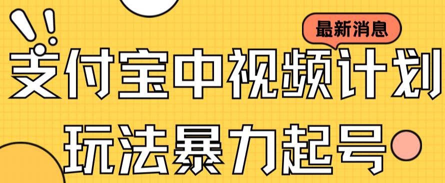 支付宝中视频玩法暴力起号影视起号有播放即可获得收益（带素材）六月网创-网创项目资源站-副业项目-创业项目-搞钱项目六月网创