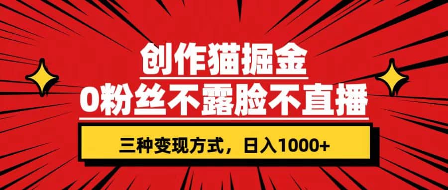 创作猫掘金,0粉丝不直播不露脸,三种变现方式 日入1000+轻松上手(附资料)六月网创-网创项目资源站-副业项目-创业项目-搞钱项目六月网创