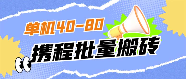 外面收费698的携程撸包秒到项目，单机40-80可批量六月网创-网创项目资源站-副业项目-创业项目-搞钱项目六月网创