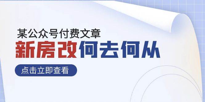 某公众号付费文章《新房改,何去何从!》再一次彻底改写社会财富格局六月网创-网创项目资源站-副业项目-创业项目-搞钱项目六月网创