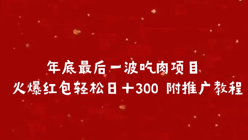年底最后一波吃肉项目 火爆红包轻松日＋300 附推广教程六月网创-网创项目资源站-副业项目-创业项目-搞钱项目六月网创