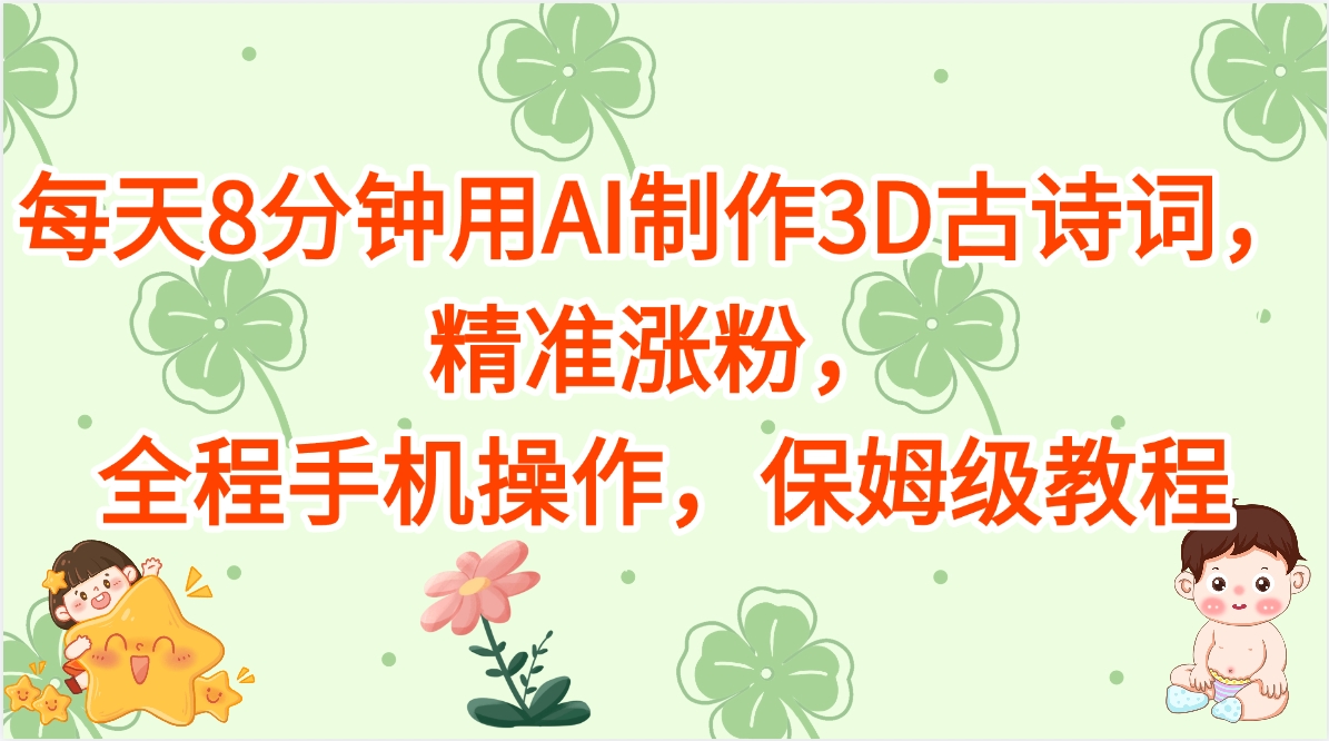 每天8分钟用AI制作3D古诗词,精准涨粉,全程手机操作,保姆级教程六月网创-网创项目资源站-副业项目-创业项目-搞钱项目六月网创