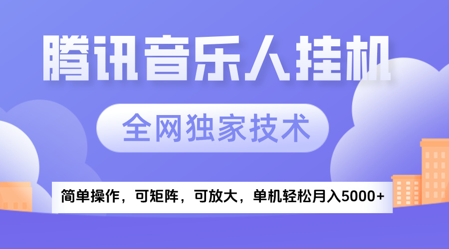 2025腾讯音乐挂机项目,全网独家技术,全新玩法,轻松月入5000+六月网创-网创项目资源站-副业项目-创业项目-搞钱项目六月网创