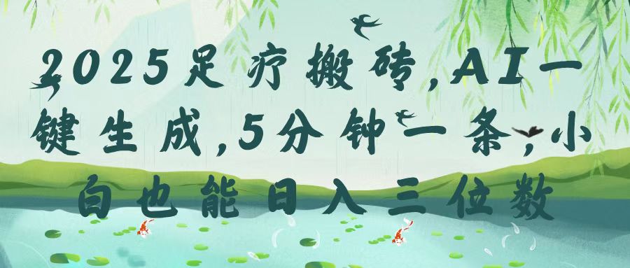 2025足疗搬砖,Ai一键生成,5分钟一条,小白也能日入三位数六月网创-网创项目资源站-副业项目-创业项目-搞钱项目六月网创