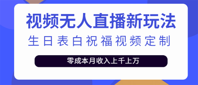 短视频无人直播新玩法，生日表白祝福视频定制，一单利润10-20元【附模板】六月网创-网创项目资源站-副业项目-创业项目-搞钱项目六月网创