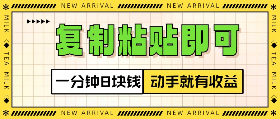 复制粘贴即可,一分钟8块钱,真正的动手就有收益!!六月网创-网创项目资源站-副业项目-创业项目-搞钱项目六月网创