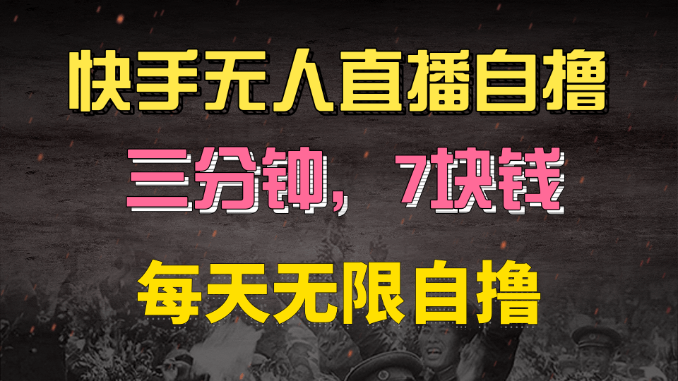 快手磁力巨星自撸安装就有钱,三分钟一单,一单7快钱,零粉就开干,当天就有收益六月网创-网创项目资源站-副业项目-创业项目-搞钱项目六月网创