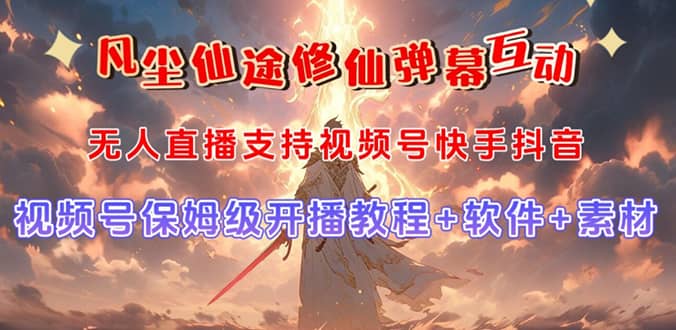 视频号无人直播修仙养成类弹幕互动，游戏玩法多，吸金能力强，自带流量加成六月网创-网创项目资源站-副业项目-创业项目-搞钱项目六月网创