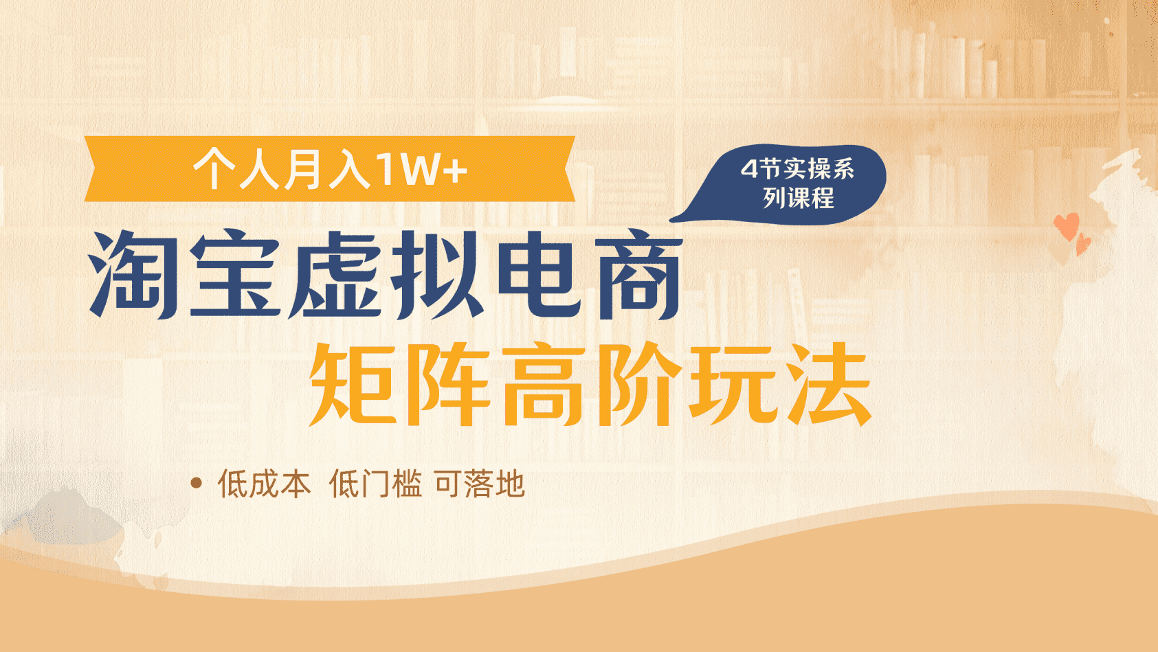 淘宝虚拟电商进阶玩法,多店矩阵倍增收益,单人月入1W+六月网创-网创项目资源站-副业项目-创业项目-搞钱项目六月网创