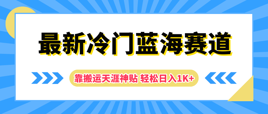 最新冷门蓝海赛道,靠搬运天涯神贴轻松日入1K+六月网创-网创项目资源站-副业项目-创业项目-搞钱项目六月网创