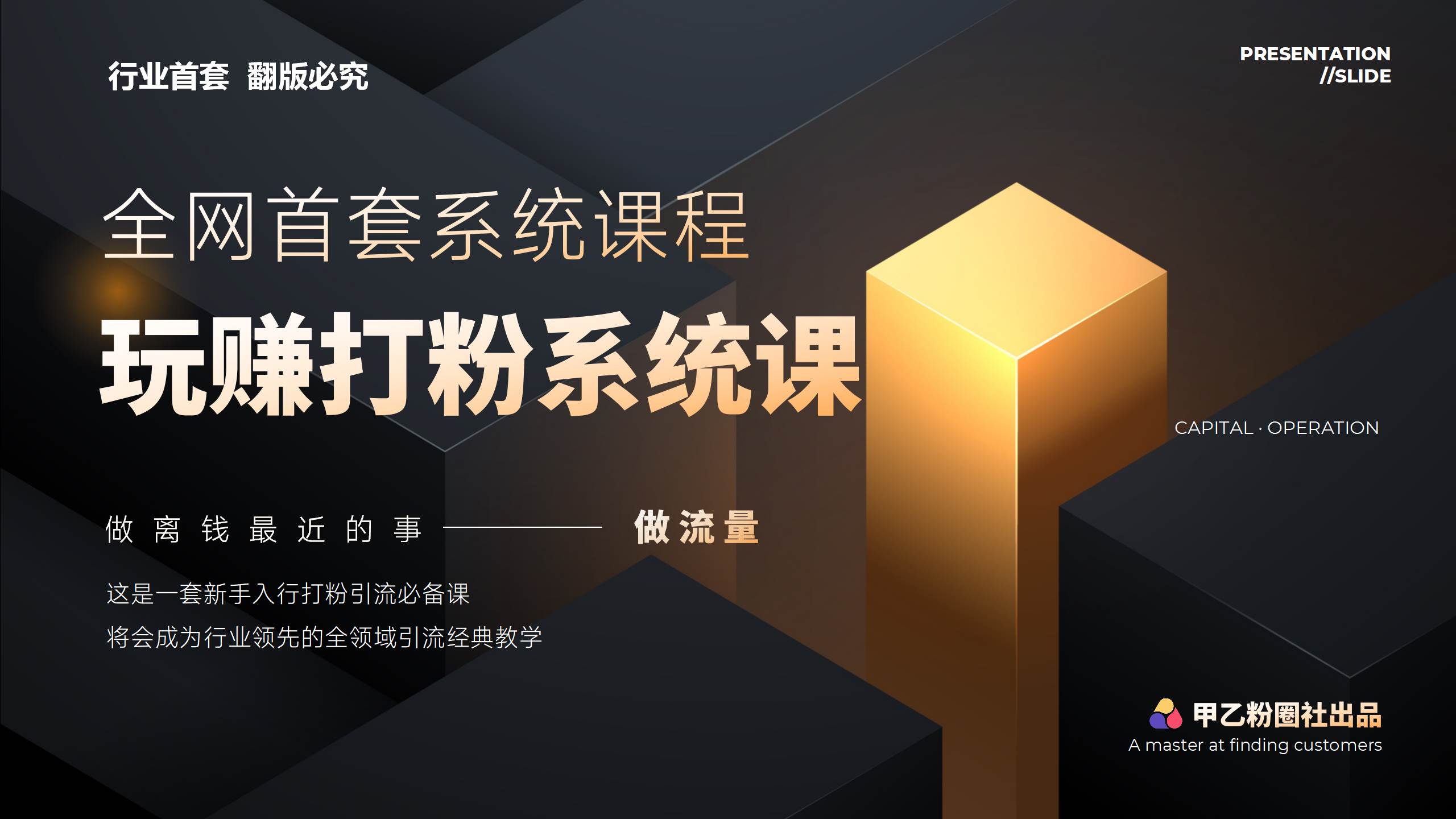全网首套系统打粉课,日入3000+,手把手各行引流SOP团队实战教程六月网创-网创项目资源站-副业项目-创业项目-搞钱项目六月网创