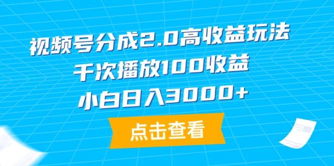 视频号分成2.0高收益玩法，千次播放100收益，小白日入3000+六月网创-网创项目资源站-副业项目-创业项目-搞钱项目六月网创