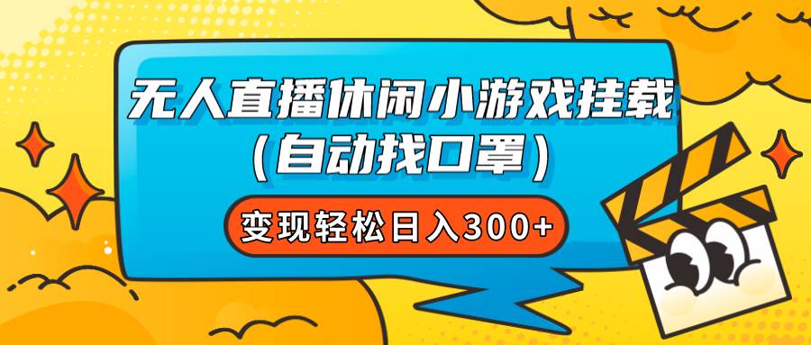 无人直播休闲小游戏挂载（自动找口罩）变现轻松日入300+六月网创-网创项目资源站-副业项目-创业项目-搞钱项目六月网创