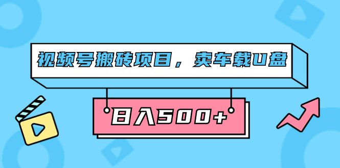 视频号搬砖项目,卖车载U盘,简单轻松,0门槛日入500+(附831G素材)六月网创-网创项目资源站-副业项目-创业项目-搞钱项目六月网创