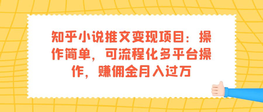 知乎小说推文变现项目:操作简单,可流程化多平台操作,赚佣金月入过万六月网创-网创项目资源站-副业项目-创业项目-搞钱项目六月网创