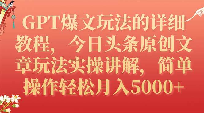 GPT爆文玩法的详细教程，今日头条原创文章玩法实操讲解，简单操作月入5000+六月网创-网创项目资源站-副业项目-创业项目-搞钱项目六月网创