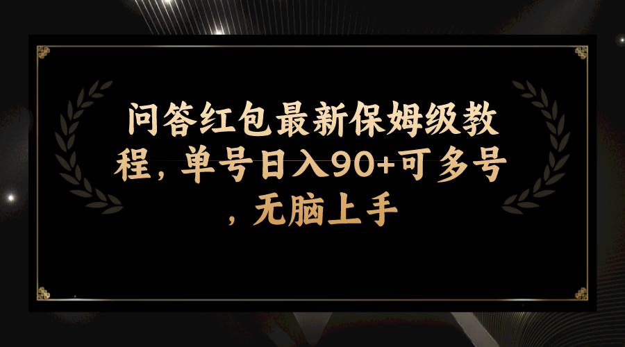问答红包最新保姆级教程,单号日入90+可多号,无脑上手六月网创-网创项目资源站-副业项目-创业项目-搞钱项目六月网创
