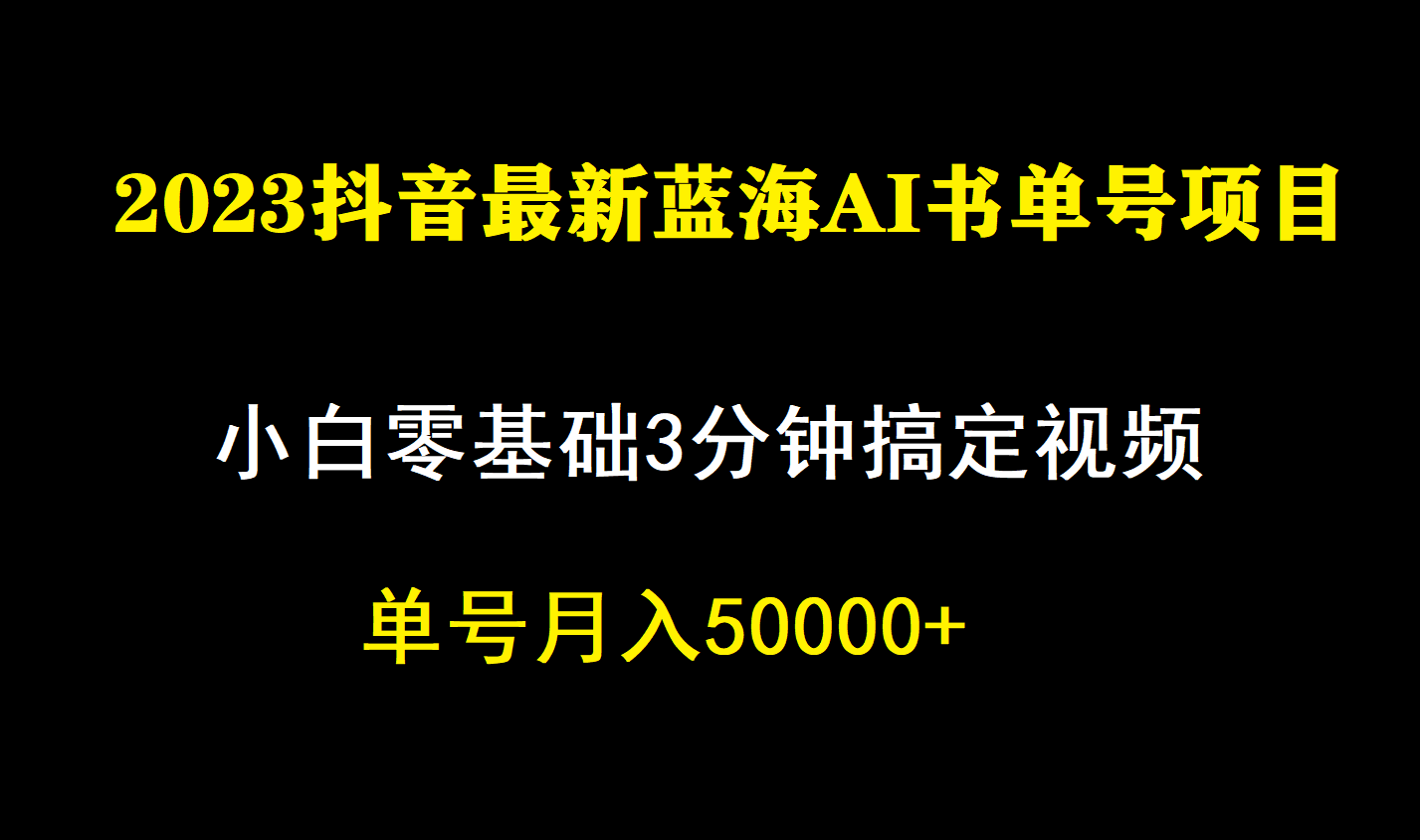 一个月佣金5W，抖音蓝海AI书单号暴力新玩法，小白3分钟搞定一条视频六月网创-网创项目资源站-副业项目-创业项目-搞钱项目六月网创