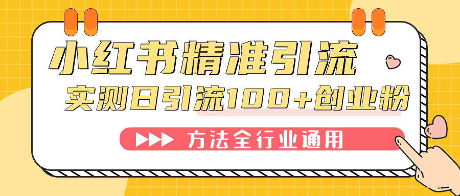 小红书精准引流创业粉,微信每天被动100+好友六月网创-网创项目资源站-副业项目-创业项目-搞钱项目六月网创