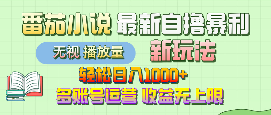 最新番茄小说自撸暴利新玩法!轻松日入1000+,无视播放量,可放大,收益无上限!六月网创-网创项目资源站-副业项目-创业项目-搞钱项目六月网创