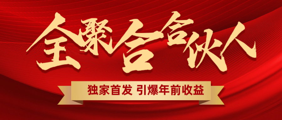 全聚合项目引爆年前收益!日入1000+小白轻松上手,效果立竿见影,暴力吸“金”六月网创-网创项目资源站-副业项目-创业项目-搞钱项目六月网创