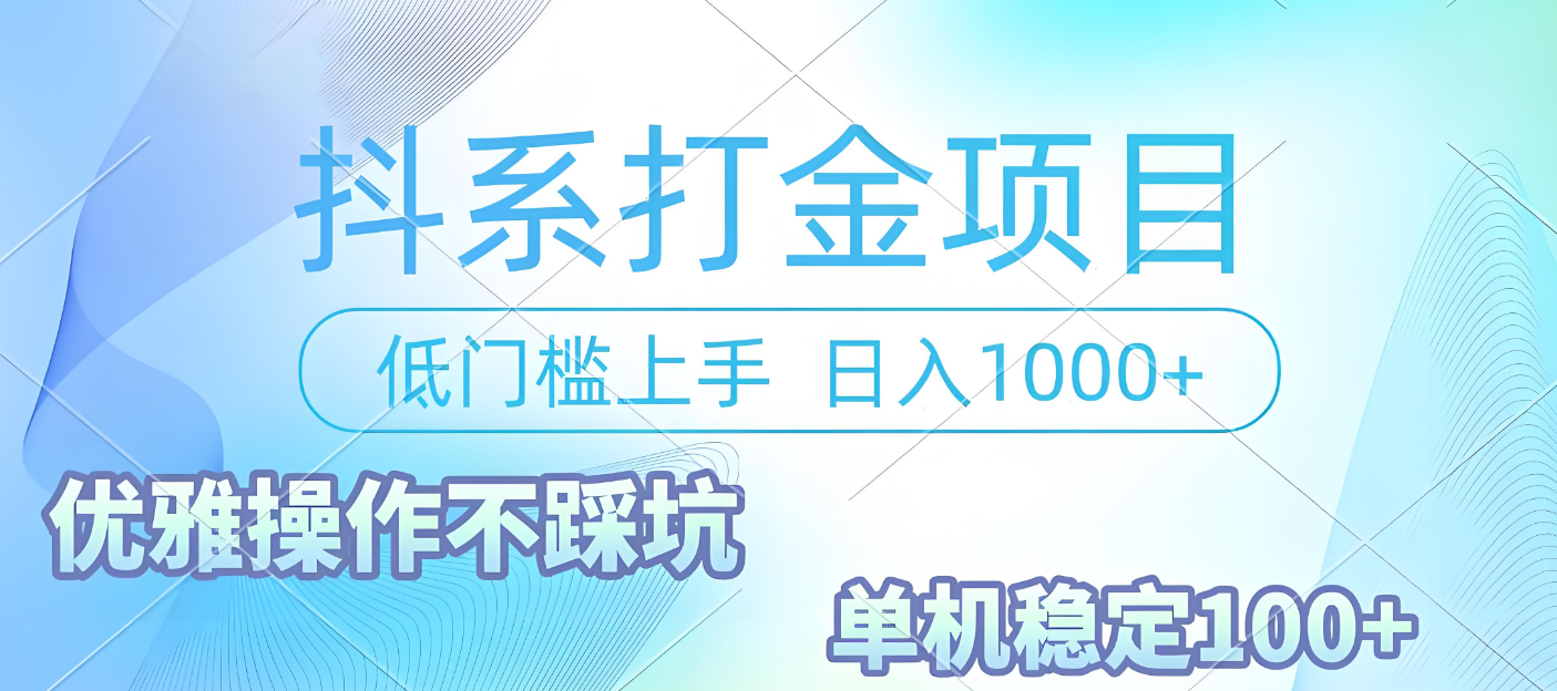 抖系打金项目,优雅操作不踩坑,稳定收益日入1000 单机稳定100+六月网创-网创项目资源站-副业项目-创业项目-搞钱项目六月网创