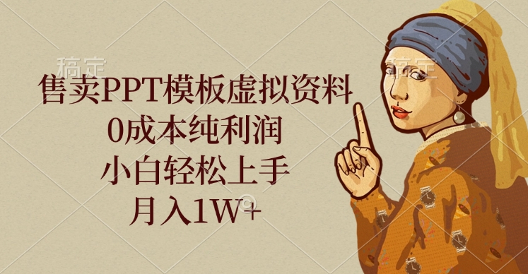 售卖PPT模板虚拟资料,0成本纯利润,小白轻松上手,月入1W+六月网创-网创项目资源站-副业项目-创业项目-搞钱项目六月网创