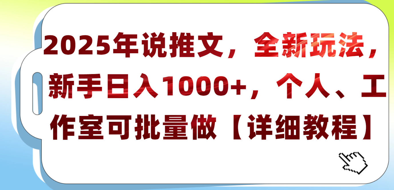 2025年小说推文,全新玩法,新手日入1000+,个人工作室可批量做【详细教程】六月网创-网创项目资源站-副业项目-创业项目-搞钱项目六月网创
