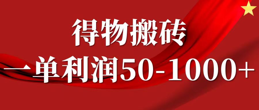 一单利润50-1000+,得物搬砖项目无脑操作,核心实操教程六月网创-网创项目资源站-副业项目-创业项目-搞钱项目六月网创