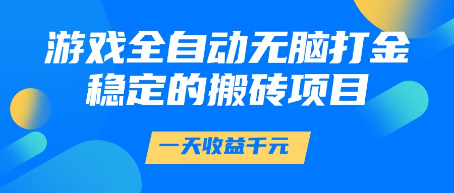 游戏全自动无脑打金,一天收益1000+,稳定的搬砖项目六月网创-网创项目资源站-副业项目-创业项目-搞钱项目六月网创