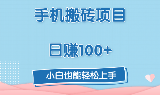 手机搬砖项目,日赚100+,小白也能轻松上手六月网创-网创项目资源站-副业项目-创业项目-搞钱项目六月网创