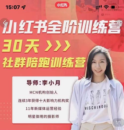 李小月小红书全阶短视频训练营，30天打造专属IP六月网创-网创项目资源站-副业项目-创业项目-搞钱项目六月网创
