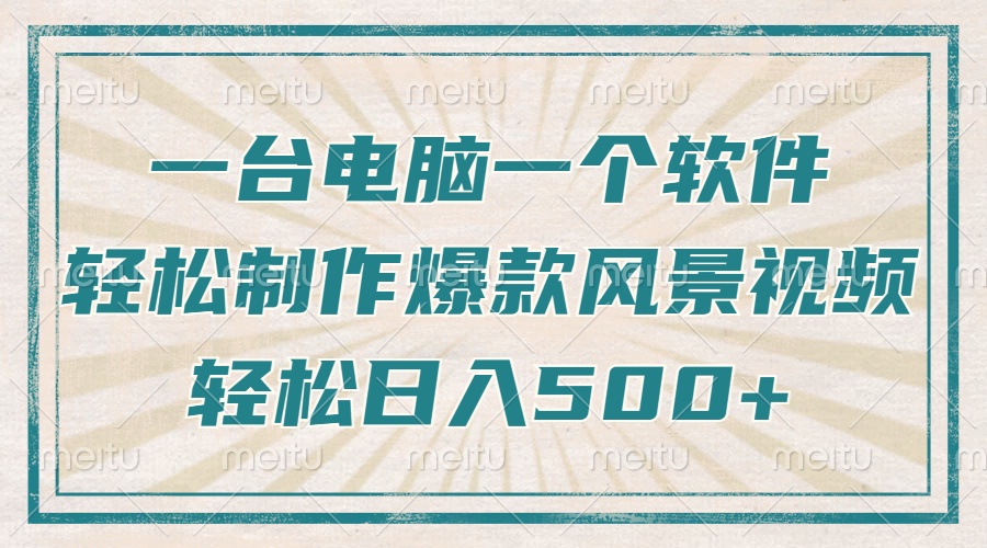 一台电脑一个软件,教你轻松做出爆款治愈风景视频,轻松日入5张六月网创-网创项目资源站-副业项目-创业项目-搞钱项目六月网创