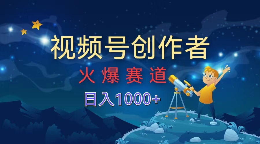 视频号创作者,火爆赛道,日入1000+六月网创-网创项目资源站-副业项目-创业项目-搞钱项目六月网创