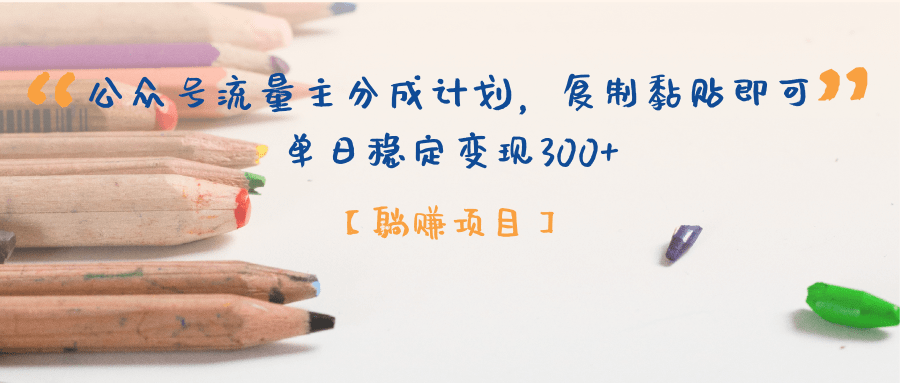 【躺赚项目】公众号流量主分成计划,复制黏贴即可,单日稳定变现300+六月网创-网创项目资源站-副业项目-创业项目-搞钱项目六月网创