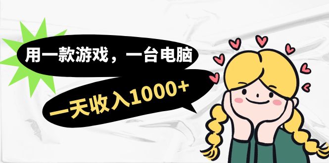 用一款游戏，一台电脑，一天收入1000+，上班时也可以做，小白也能做六月网创-网创项目资源站-副业项目-创业项目-搞钱项目六月网创