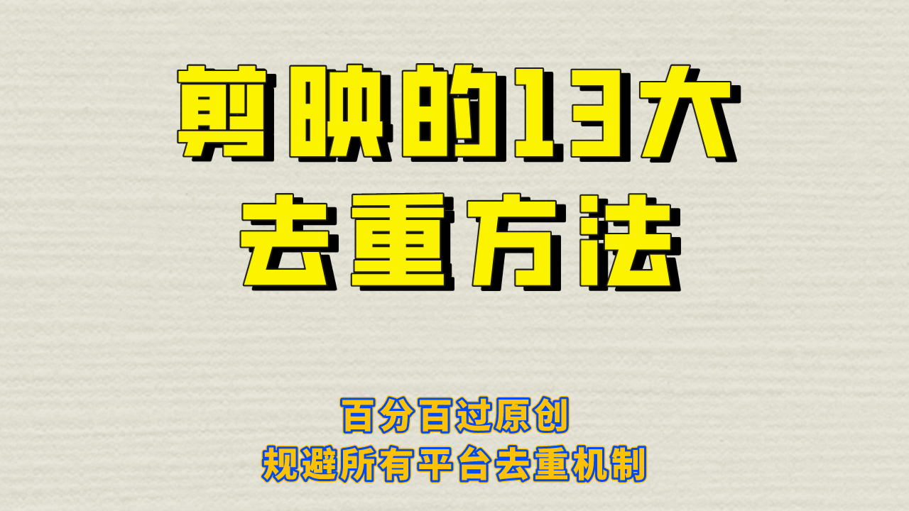 剪映的13大去重方式，百分百过原创，可以规避所有平台的去重机制六月网创-网创项目资源站-副业项目-创业项目-搞钱项目六月网创