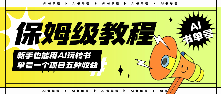 AI玩转书单号保姆级教程，几分钟一条原创视频，5种收益方式，每天变现1000+六月网创-网创项目资源站-副业项目-创业项目-搞钱项目六月网创