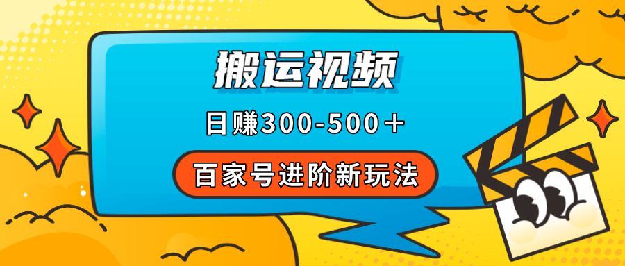百家号进阶新玩法，靠搬运视频，轻松日赚500＋，附详细操作流程六月网创-网创项目资源站-副业项目-创业项目-搞钱项目六月网创