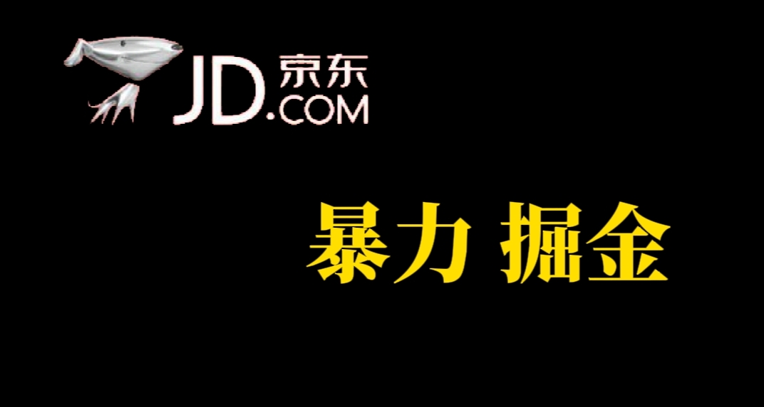 人人可做,京东暴力掘金,体现秒到,每天轻轻松松3-5张,兄弟们干!六月网创-网创项目资源站-副业项目-创业项目-搞钱项目六月网创