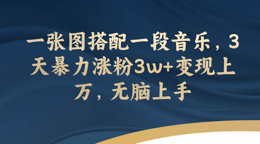 一张图搭配一段音乐,3天暴力涨粉3w+变现上万,无脑上手六月网创-网创项目资源站-副业项目-创业项目-搞钱项目六月网创